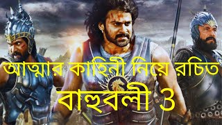 অবশেষে মুক্তি পাচ্ছে বাহুবলী ৩ | গল্পে কি থাকছে আসুন জেনে নেই