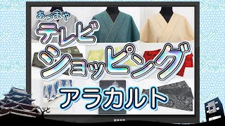 あづまやテレビショッピング 2023年9月18日 アラカルト