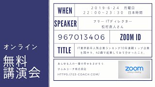 【ひふみ人講演会】ＩＴ業界新卒人気企業ランキング10年連続トップ企業を脱サラ。42歳で起業してみて分かったこと／松村直人