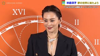 米倉涼子、オールバック＆胸元ざっくりスタイル　豪華ジュエリーに「夢の世界に来たよう」