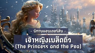 🫛 นิทานแอนเดอร์สัน EP7: เจ้าหญิงเมล็ดถั่ว (The Princess and the Pea) | BOOK \u0026 BED