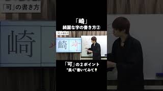 「崎」ここ短いとカッコ悪くなっちゃうポイント【ペン字・美文字・綺麗な字の書き方】 #shorts