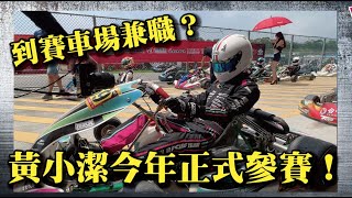 【正式參與Go kart賽事！？】賽車場兼職當技師！！！