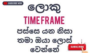 ලොකු Time Frame පස්සේ යන නිසා තමා ඔයා ලොස්වෙන්නෙ Why Following Large Time Frames Leads to Losses