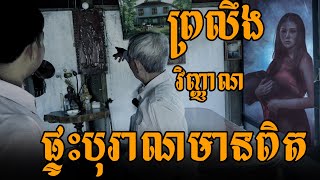 ប្រវត្តិផ្ទះបុរាណភូមិវត្តគរ ខេត្តបាត់ដំបង [[ គ្រូខ្មែរ-ថ្នាំខ្មែរ ]]