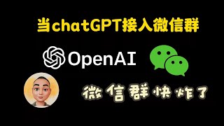 当chatGPT接入微信群，群里炸了