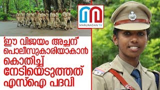 ആദ്യത്തെ എസ്ഐ വനിതാ ബാച്ച് പുറത്തിറങ്ങിയപ്പോള്‍ അഭിമാനമായി വന്ദന  I   si vandana story