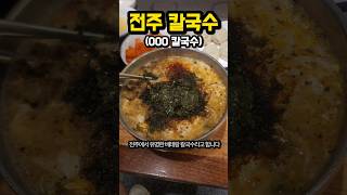 전주에서 유명하다는 000칼국수 잠실에 있다고 해서 다녀왔습니다