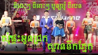 បទសង់ទីម៉ងពិរោះៗ - សុំផ្ទះអូនជ្រក ft ស្ពានទឹកភ្នេក -​ Khmer Song 2022 - Orkes 2022