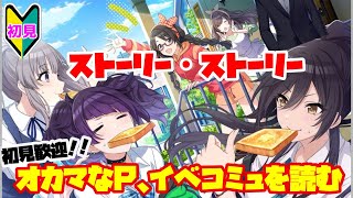 【シャニマス】【初見実況】オカマなP、イベコミュを読む #29【ストーリー・ストーリー】【新人Vtuber】