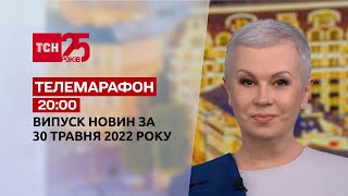 Телемарафон | Випуск ТСН.20:00 за 30 травня 2022 року (повна версія)