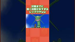 対戦までに鳴く回数が多すぎるレックウザwww【ポケモンORAS】