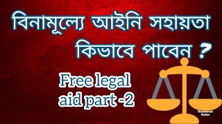 free legal aid part -2। বিনামূল্যে আইনি সহায়তা কিভাবে পাবেন?