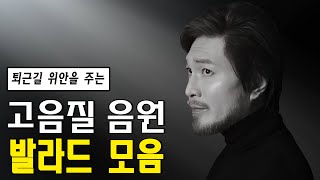 하루종일 듣기 좋은 노래🎶 일하면서 가장 많이 듣는 발라드🎶  임창정 / 박효신 / 성시경 / 백지영 / 더원 / 태연 / 박명수/ 김범수