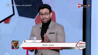 جمهور التالتة - حلقة الإثنين  18/1/2021 مع الإعلامى إبراهيم فايق - الحلقة الكاملة