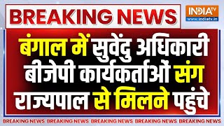 Breaking News: बंगाल में चुनाव के बाद हिंसा मामले पर राजपाल से मिलने पहुंचे बीजेपी कार्यकर्ता