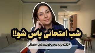 شب امتحان هم میشه قبول شد، نگران نباش