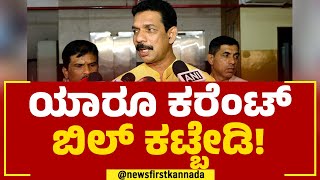 Nalin Kumar Kateel : ಯಾರೂ ಕರೆಂಟ್ ಬಿಲ್ ಕಟ್ಬೇಡಿ! | Electricity Bill | @newsfirstkannada