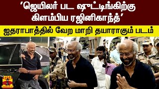 'ஜெயிலர் பட ஷுட்டிங்கிற்கு ஸ்டைலாக கிளம்பிய ரஜினிகாந்த்' ஐதராபாத்தில் வேற மாறி தயாராகும் படம்