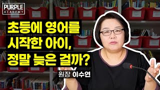 초등에 영어를 시작한 아이, 정말 늦은 걸까?