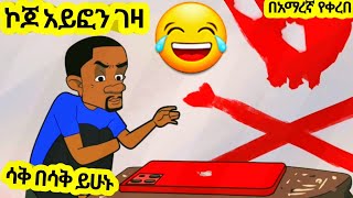 ኮጆ አይፎን ገዛ አዲስ አስቂኝ አኒሜሽን ቀልድ//New Ethiopian Animation Comedy 2025//