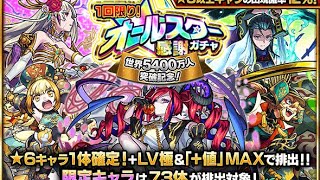 【オールスター感謝ガチャ】サブ垢が神引き⁉︎【モンスト】