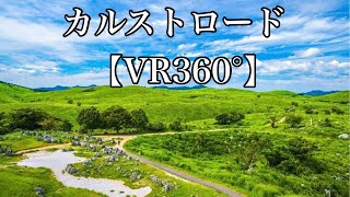 【VR360°】日本最大級のカルスト台地のカルストロード