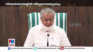 ലോക്ക്ഡൗൺ നിയന്ത്രണങ്ങളിൽ തീരുമാനമെടുക്കാൻ കോവിഡ് അവലോകന യോഗം​ ഇന്ന് ചേരും ​|Covid 19 Meeting