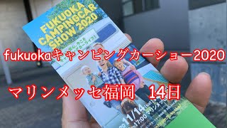 福岡キャンピングカーショー2020