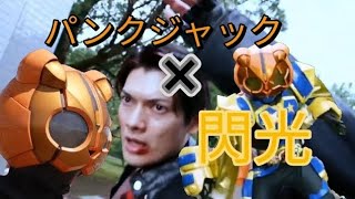 【再再投稿】仮面ライダーパンクジャック×閃光