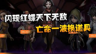 第五人格：WOvsWBG 闪现红蝶天下无敌！亡命一波换道具