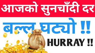 Today Gold And Silver Rate in Nepal | आजको सुन चाँदी दर | Today Gold Rate | Today Silver Rate |