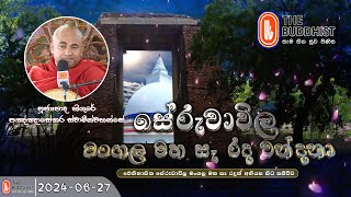 Ven Higure Pagngnasekara Thero | සේරුවාවිල මංගල මහ සෑ වන්දනාව  | 2024-06-27