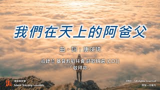 我們在天上的阿爸父 – 基督教敬拜會 詩歌精選 (CD3)「敬拜祢」