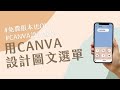 Canva設計教學 EP05｜用Canva設計LINE圖文選單｜小編大神