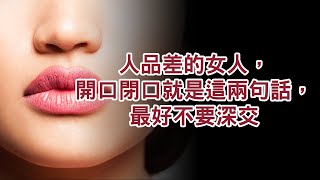 人品差的女人，開口閉口就是這兩句話，最好不要深交