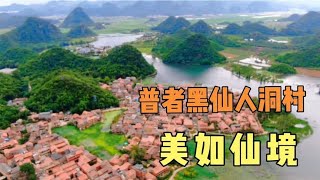 走入云南彝族最美村落仙人洞村，这里房在水上建，人在画中游。