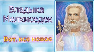 Владыка Мелхиседек: Вот, все новое