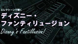 エレクトーンで弾く「ディズニー・ファンティリュージョン！」