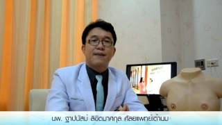 เรื่องดีๆมีไว้แชร์ : ตอนที่ 11 ปัจจัยเสี่ยงที่ทำให้เกิดมะเร็งเต้านม? / นพ.ฐาปนัสม์ ลิขิตมาศกุล