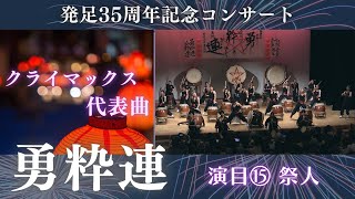 【35周年記念✨】勇粋連🪘／おおい町／演目⑮「祭人」🏮