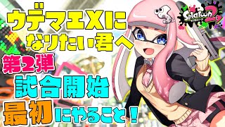 【スプラ2】ウデマエXになりたい人！これやってる？【女性実況/スプラトゥーン2/ウデマエX】【splatoon2】