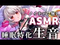 【ASMR】ノイキャンなしの生音！睡眠特化でふわ～っと眠くなる。理解できない囁き・耳かき・マッサージ・タッピング・耳ふ～ ASMR For The Best Sleep EVER【周防パトラ】