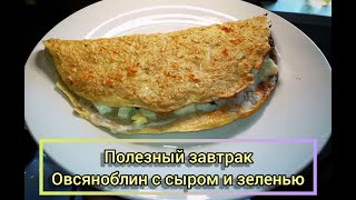 Овсяноблин с сыром и зеленью. Очень вкусный завтрак.