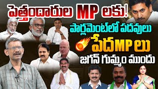 పెత్తందారుల vs పేదలు MP's | Social Activist Madhusudhan Reddy on YSRCP MP's | YS Jagan | AP News