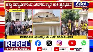 Bagalkot university : ಸರ್ಕಾರದ ನಿರ್ಧಾರದ ವಿರುದ್ಧ ವಿದ್ಯಾರ್ಥಿಗಳ ಆಕ್ರೋಶ..|REBELTV