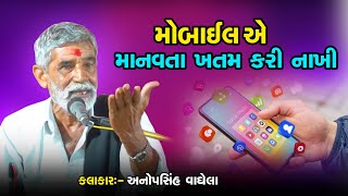 મોબાઈલ એ માનવતા ખતમ કરી નાખી  || Anopsinh Vaghela || New Dayro2024