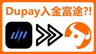 证券账户入金攻略：使用Dupay入金到富途牛牛！适合无护照、无境外银行账户的小伙伴，但损耗比较高！#289