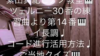 繁田真紀ピアノ教室🎹ツェルニー30番の練習曲より第19番♩ イ長調♩コード進行活用方法のコツ♩ピアノ上達のコツ♩