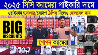 CC Camera Price 🔥  পাইকারি  🔥অথেন্টিক 🔥হোলসেল 🔥পাইকারি দোকান #smartphone #bmw #cctvcamera